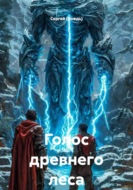Голос древнего леса