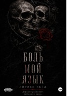 Боль — мой язык