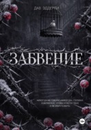 Забвение