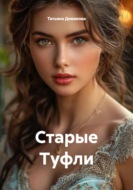 Старые Туфли