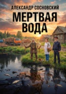 Мертвая вода