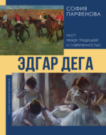 Эдгар Дега. Мост между традицией и современностью