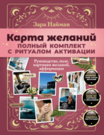 Карта желаний: полный комплект. Как создать жизнь своей мечты