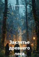 Заклятье древнего леса