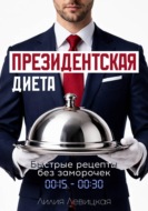 Президентская диета. Быстрые рецепты