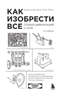 Как изобрести всё. Создай цивилизацию с нуля