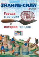 Журнал «Знание – сила» №03/2026