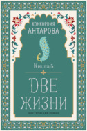 Две жизни. Книга 5
