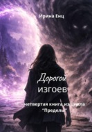 Дорогой изгоев. Четвертая книга из цикла «Пределы»