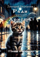 Ради вашего Христа