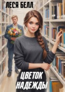 Цветок Надежды