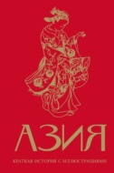 Азия. Краткая история с иллюстрациями
