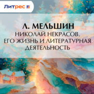 Николай Некрасов. Его жизнь и литературная деятельность