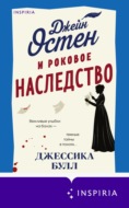 Джейн Остен и роковое наследство