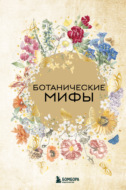 Ботанические мифы