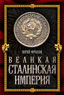 Великая сталинская империя
