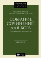 Собрание сочинений для хора (вокального ансамбля). Выпуск 2. Ноты