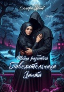 Тайна разбитого. Повелительница Ланта