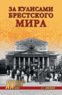 За кулисами Брестского мира