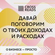 Саммари книги «Давай поговорим о твоих доходах и расходах»