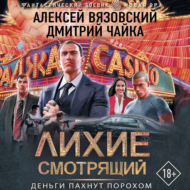 Лихие. Смотрящий