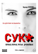 Сук: по-другому не выжить. Первая, вторая, третья древнейшая. Три в одном