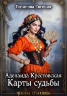 Аделаида Крестовская. Карты судьбы