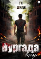 Нургада. Выбор