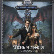 Тень и моё я