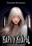 Карл у Клары