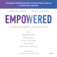 Создающие ценность. Как превратить команду в экспертов, которые меняют рынок