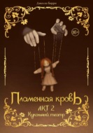 Пламенная кровь. Акт 2. Кукольный театр