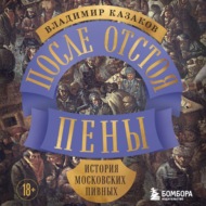 После отстоя пены. История московских пивных