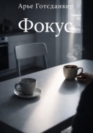 Фокус