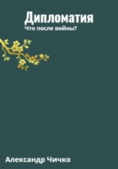 Дипломатия. Что после войны?