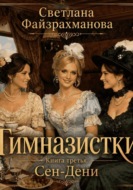 Гимназистки Книга 3 Сен-Дени