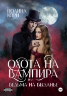 Охота на вампира, или ведьма на выданье