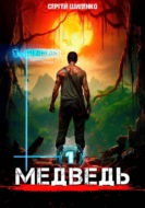 Медведь - 1. Арена
