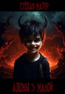 Адовы 3. Малой (*60 иллюстраций)