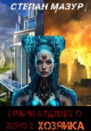 Грани будущего Zero 2: Хозяйка (*30 иллюстраций)