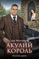 Акулий король. Серия 1. Благое дело