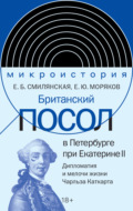 Британский посол в Петербурге при Екатерине II. Дипломатия и мелочи жизни лорда Чарльза Каткарта