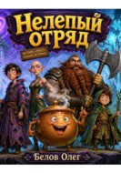 Нелепый отряд