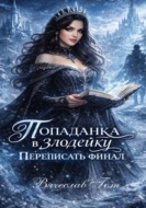 Попаданка в злодейку. Переписать финал