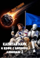 Капитан Марк, или Кофе с запахом лаванды