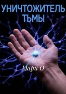 Уничтожитель тьмы