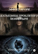 Эффект Игоря. Катакомбы проклятого монастыря