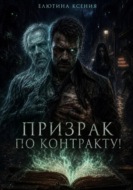 Призрак по контракту