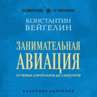 Занимательная авиация. От первых аэропланов до самолетов