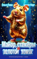 Майор, стажёры и золотой хомяк